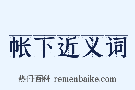 帐下近义词是什么意思的图片
